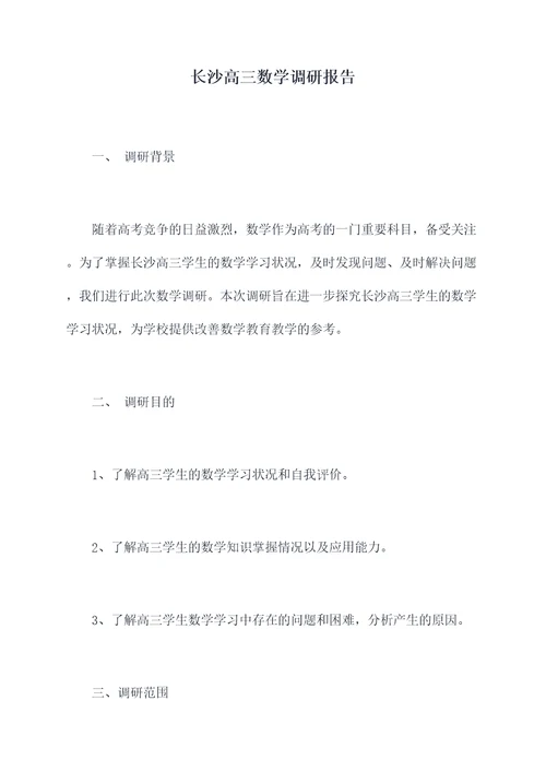 长沙高三数学调研报告