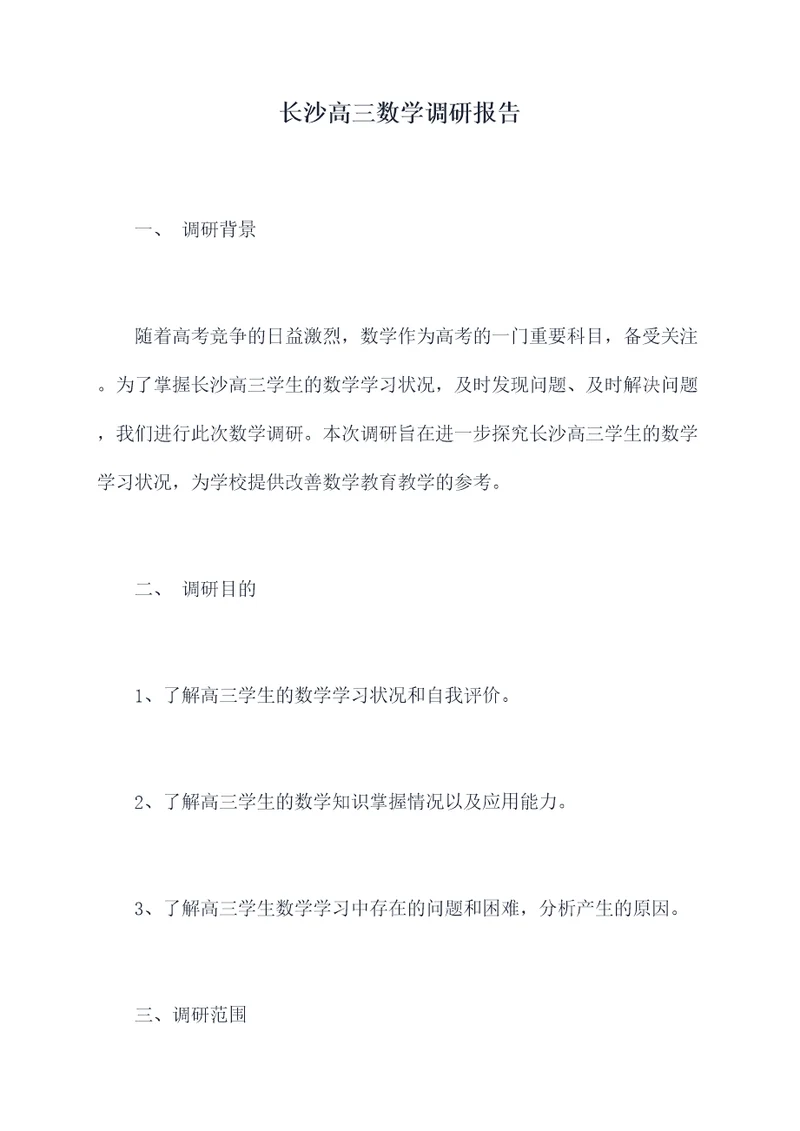 长沙高三数学调研报告