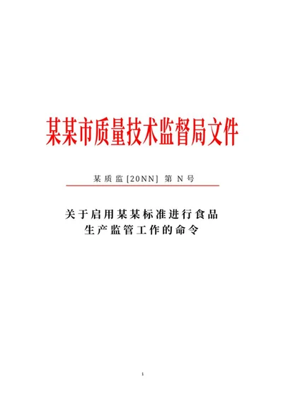 质量技术监督局命令文件word模板