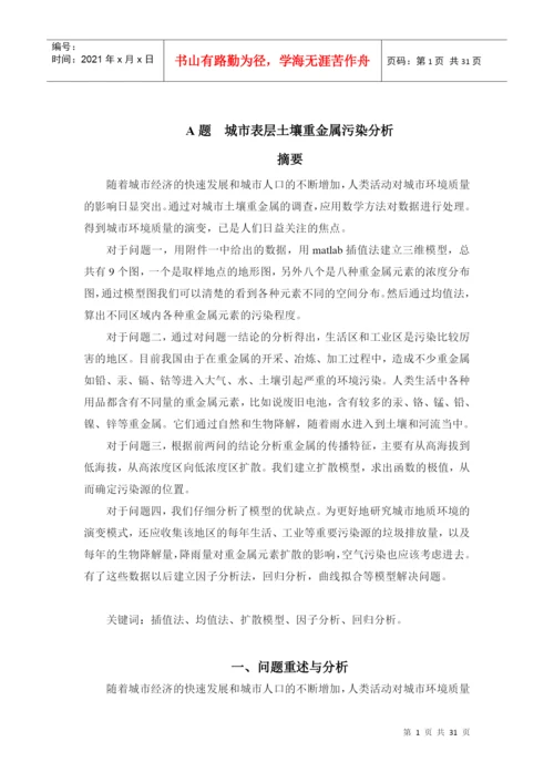 人力资源-2022A题重金属污染建模论文答案.docx