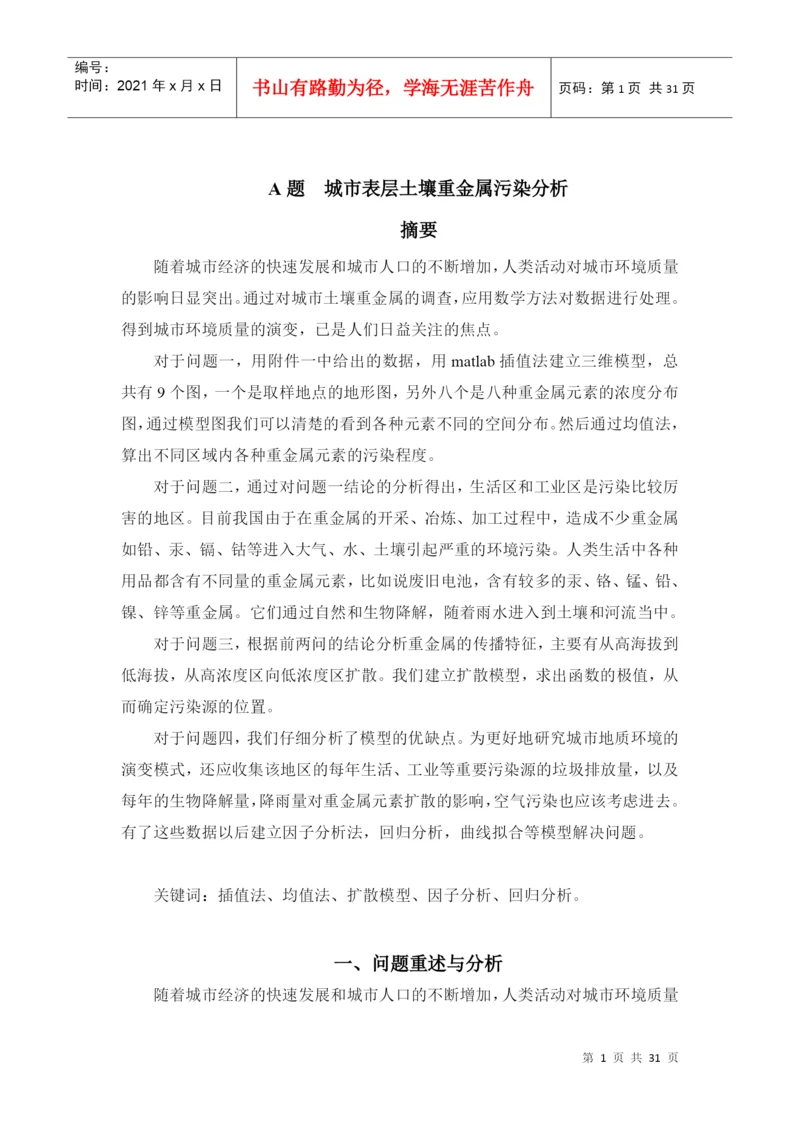 人力资源-2022A题重金属污染建模论文答案.docx