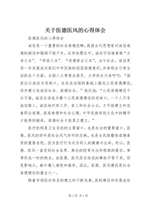 关于医德医风的心得体会 (3).docx