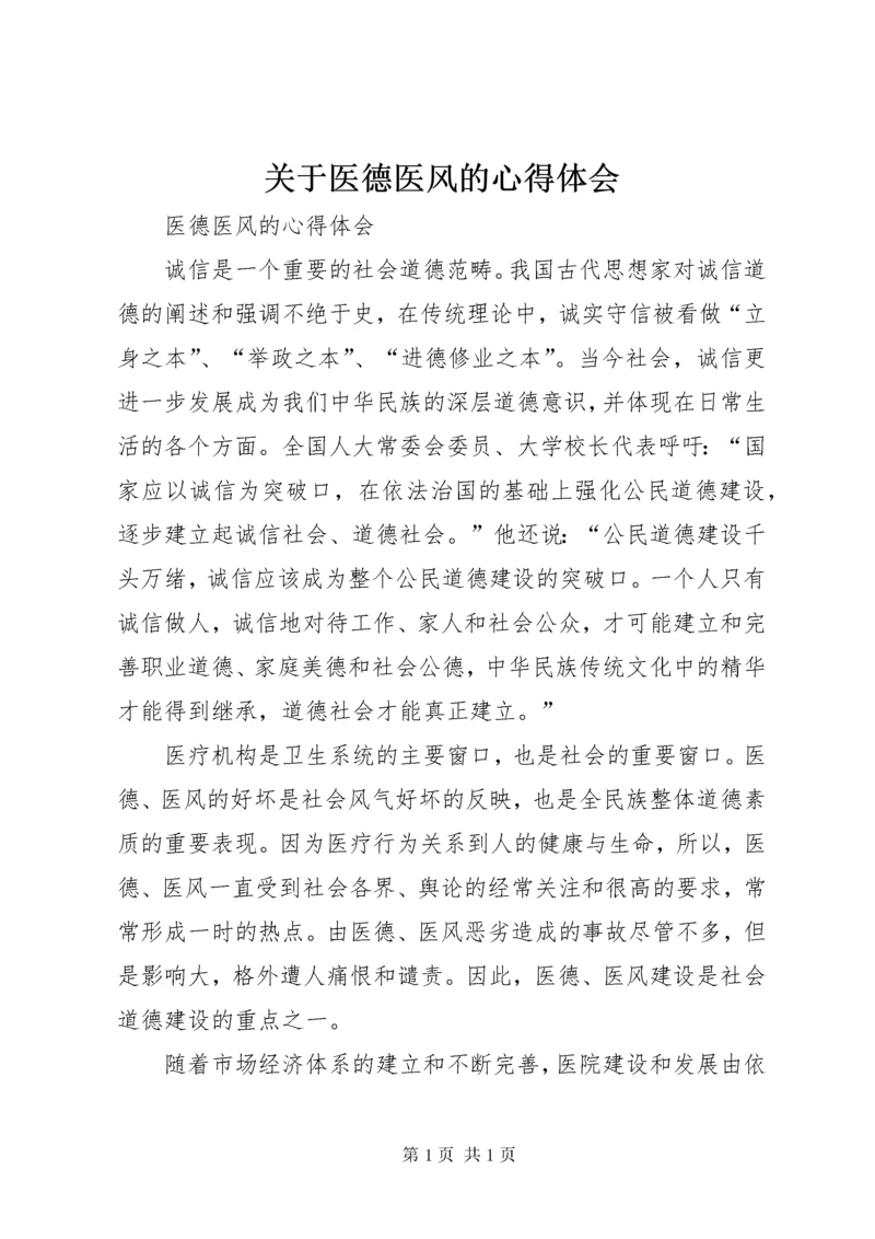 关于医德医风的心得体会 (3).docx