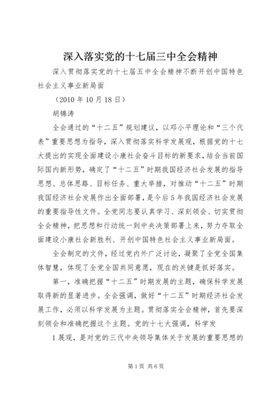 深入落实党的十七届三中全会精神 (4).docx