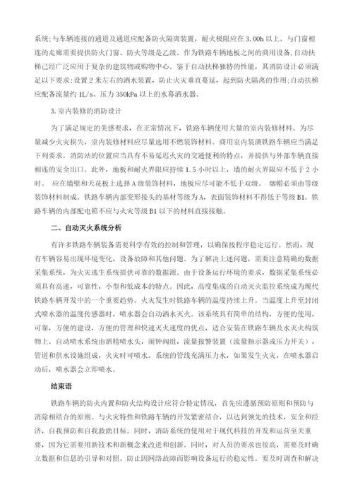 铁路车辆的防火内装设计探究.docx