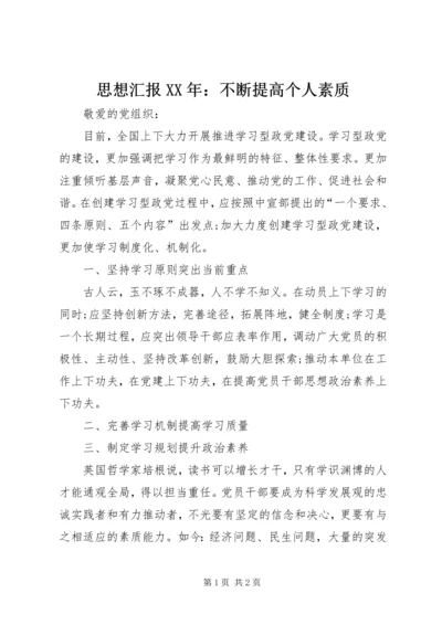 思想汇报XX年：不断提高个人素质.docx