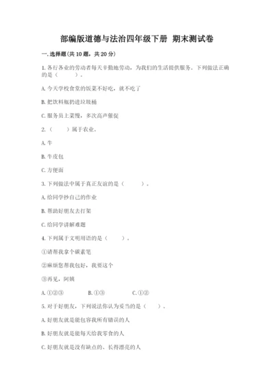 部编版道德与法治四年级下册 期末测试卷含完整答案【典优】.docx