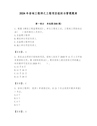 2024年咨询工程师之工程项目组织与管理题库【历年真题】.docx