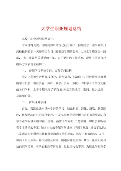 大学生职业规划总结