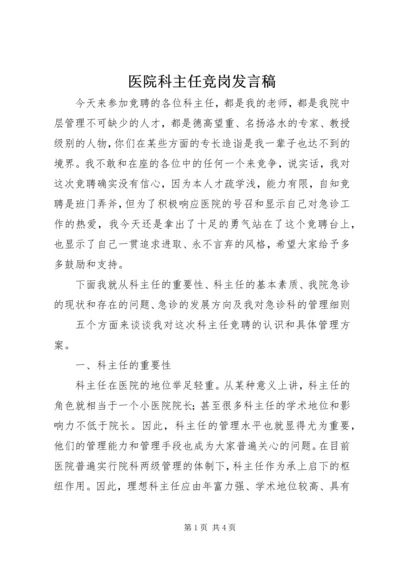 医院科主任竞岗发言稿 (5).docx