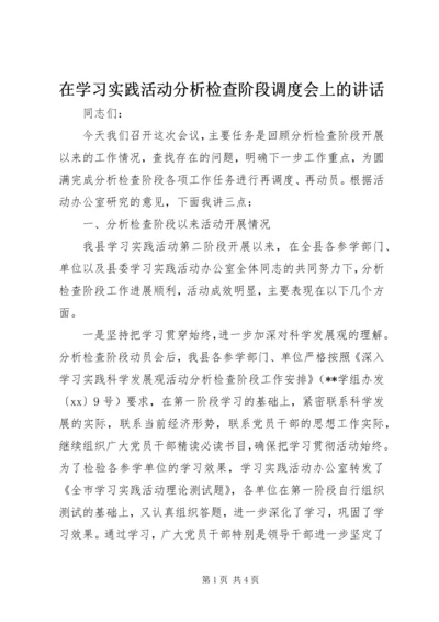 在学习实践活动分析检查阶段调度会上的讲话.docx