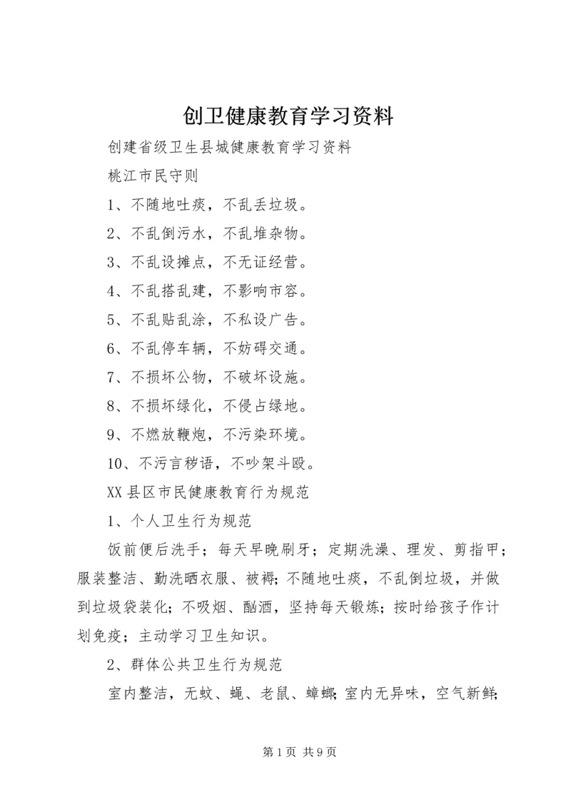 创卫健康教育学习资料.docx