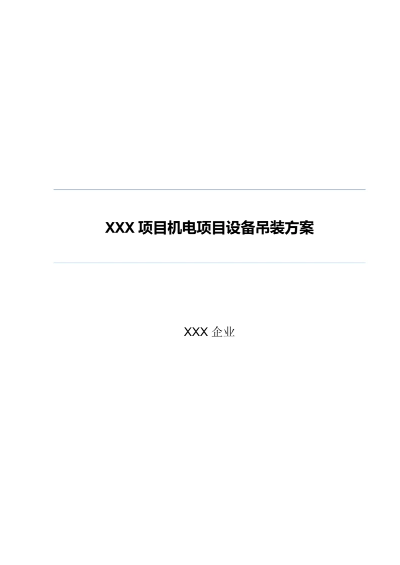 上海综合项目工程反应釜吊装专项方案.docx