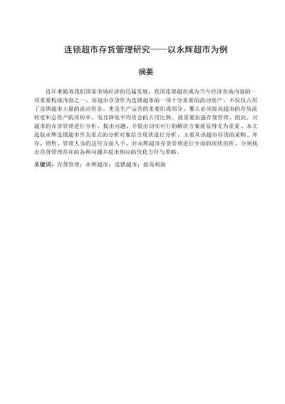 张宁 连锁超市存货管理研究-以永辉超市为例.docx