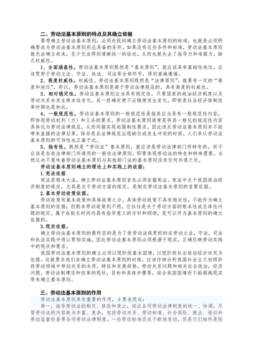 论劳动法基本原则