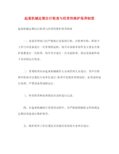 精编之起重机械定期自行检查与经常性维护保养制度.docx