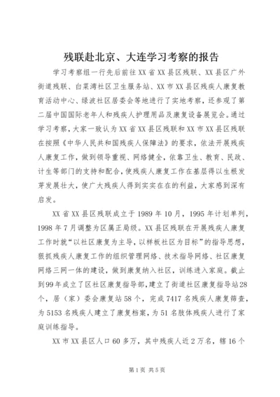 残联赴北京、大连学习考察的报告.docx