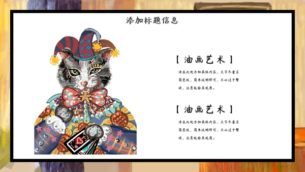 加菲猫油画艺术通用PPT模板