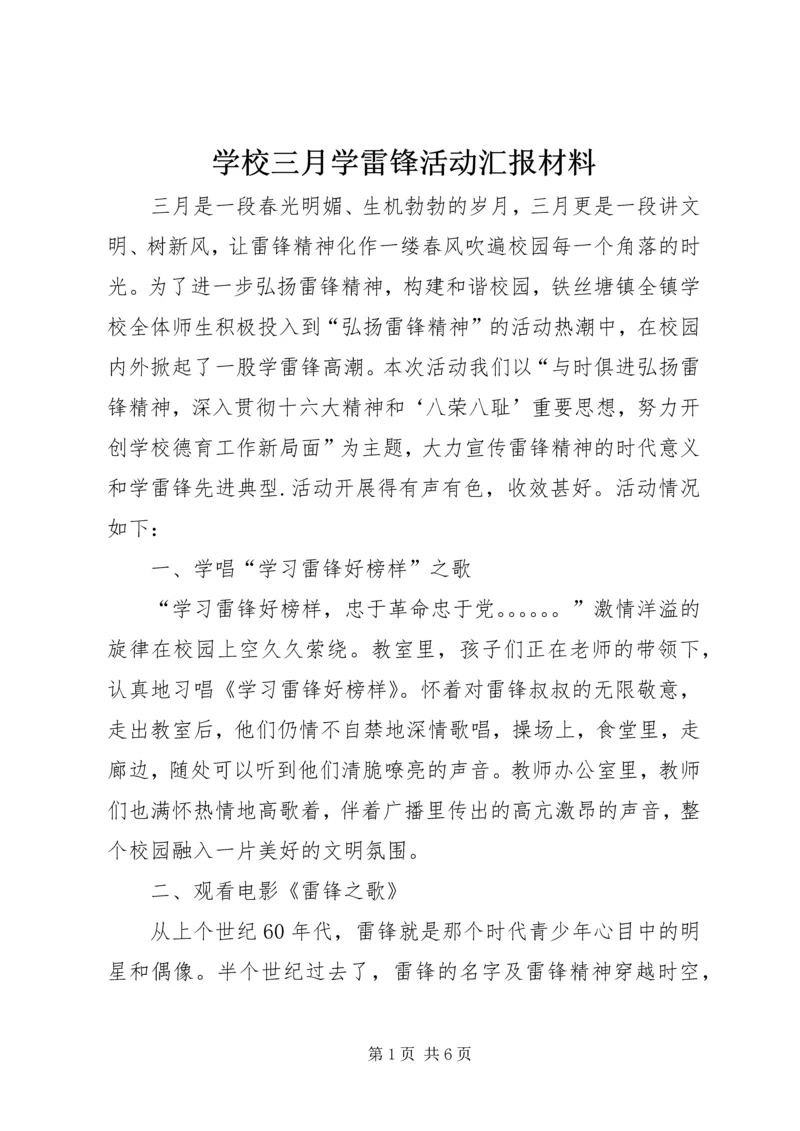 学校三月学雷锋活动汇报材料.docx