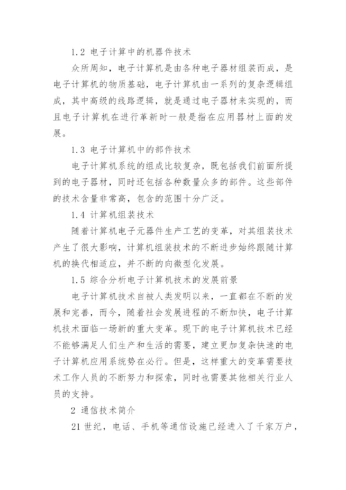 计算机通信专业的有关论文.docx