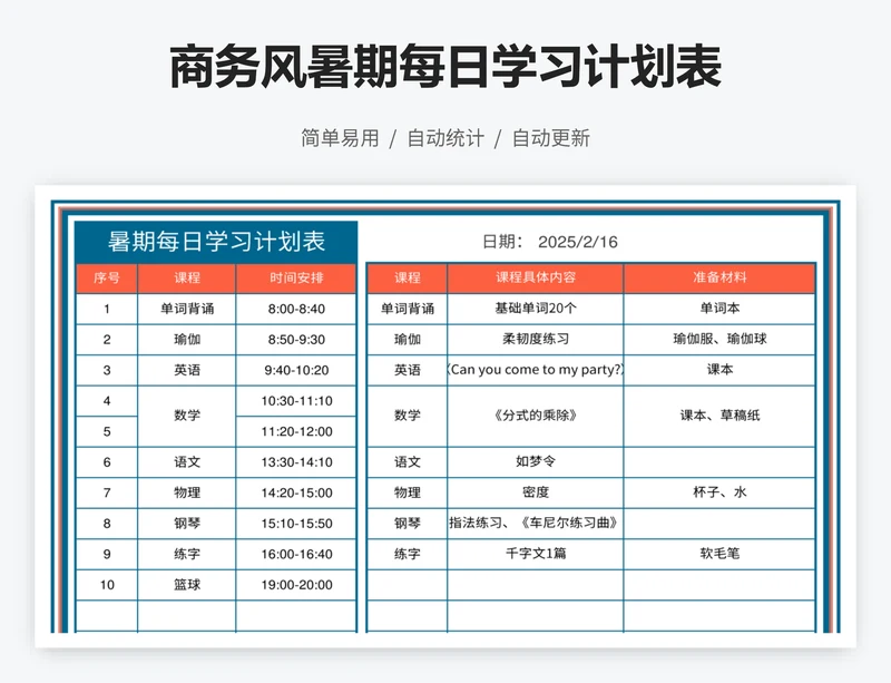 商务风暑期每日学习计划表