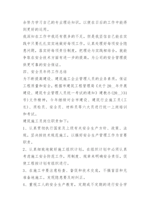 有关安全员工作总结范文.docx