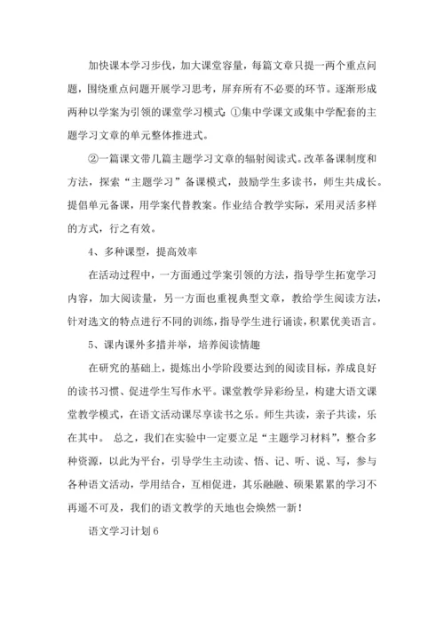 语文学习计划 (3).docx