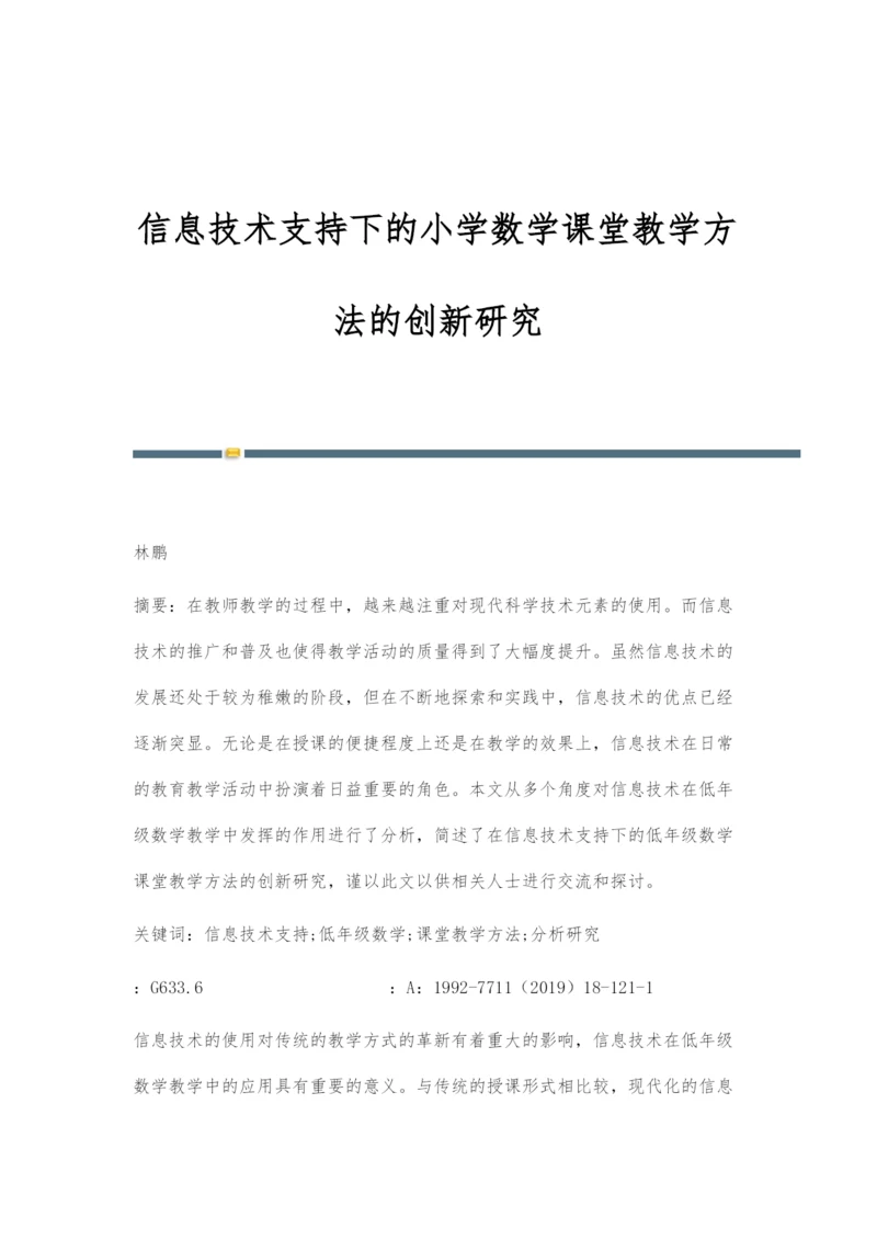 信息技术支持下的小学数学课堂教学方法的创新研究.docx