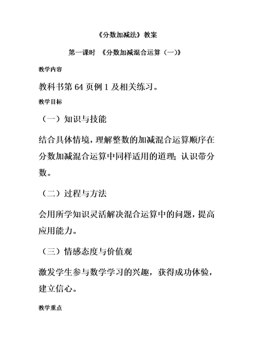 西南师大版五年级数学下册教学设计-分数加减混合运算教案2