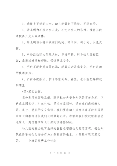 中班的教研工作计划.docx