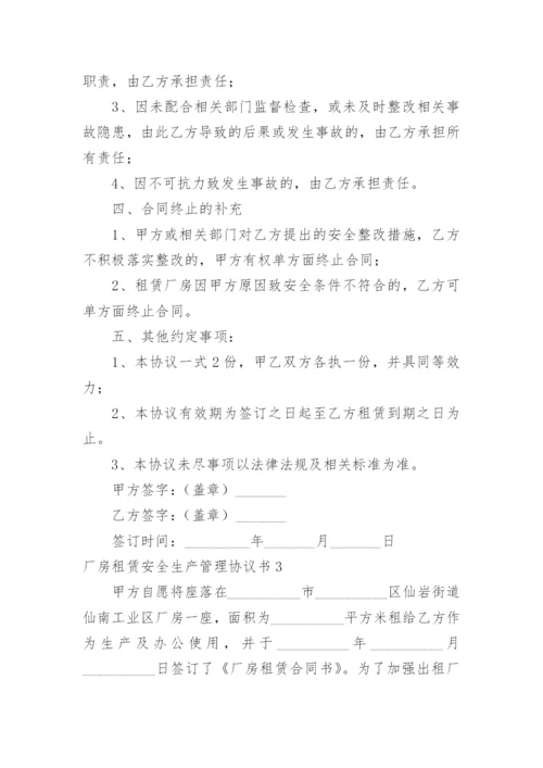 厂房租赁安全生产管理协议书.docx