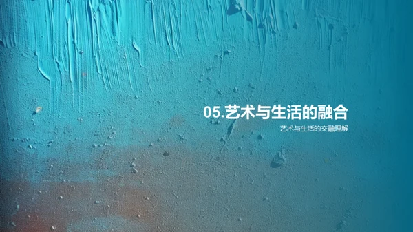 艺术生活一体化