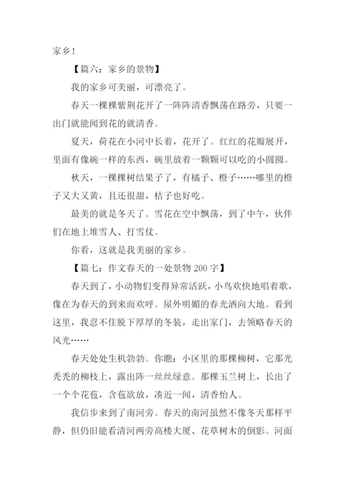 描写一处景物的作文200字.docx