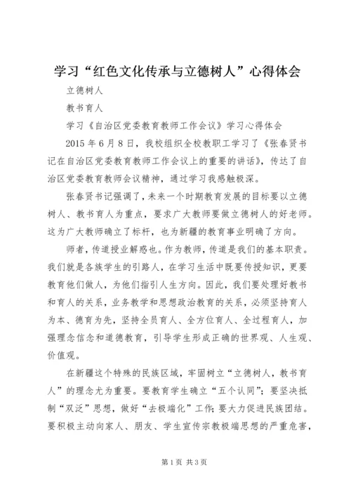 学习“红色文化传承与立德树人”心得体会 (4).docx