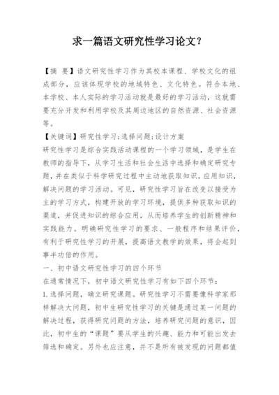 求一篇语文研究性学习论文？.docx