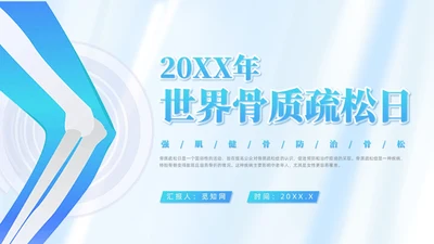 蓝色简约风世界骨质疏松日课件