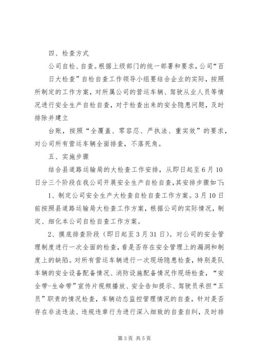 西村完小百日安全生产大检查活动方案 (2).docx
