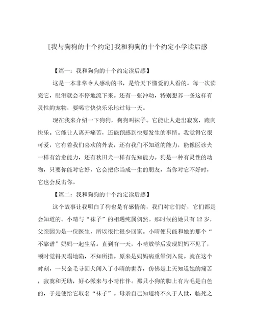 我与狗狗的十个约定我和狗狗的十个约定小学读后感