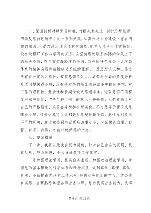 关成源三严三实民主生活会[五篇模版].docx