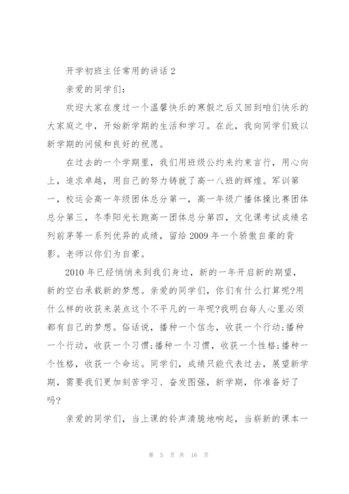开学初班主任常用的讲话.docx