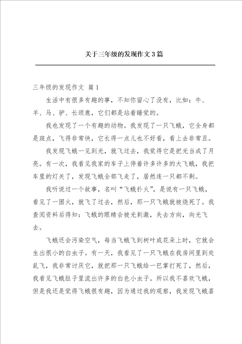 关于三年级的发现作文3篇
