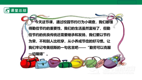 【人教版】《劳动教育》五下 劳动项目十《校园节约行为小调查》课件