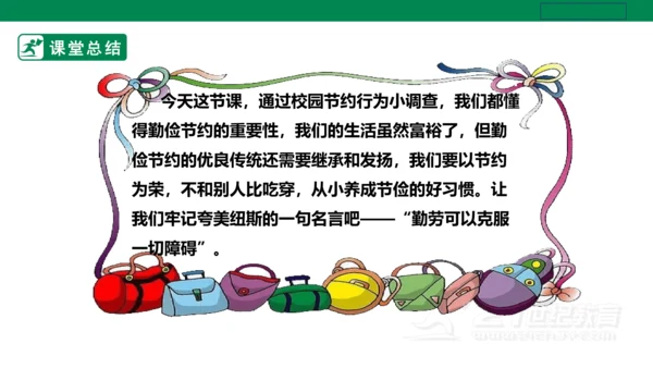 【人教版】《劳动教育》五下 劳动项目十《校园节约行为小调查》课件