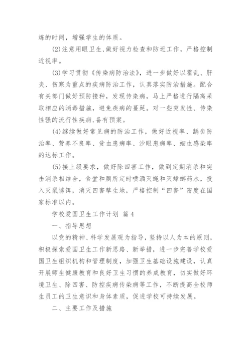 学校爱国卫生工作计划_1.docx
