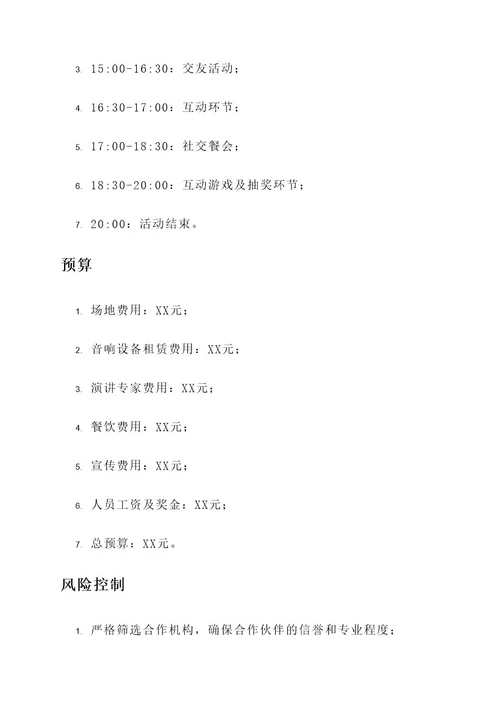 婚恋交友活动策划书