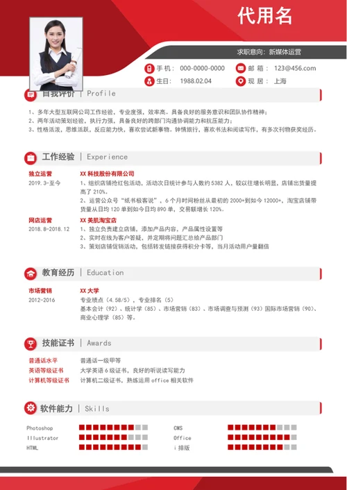 大气新媒体运营个人简历模板word简历
