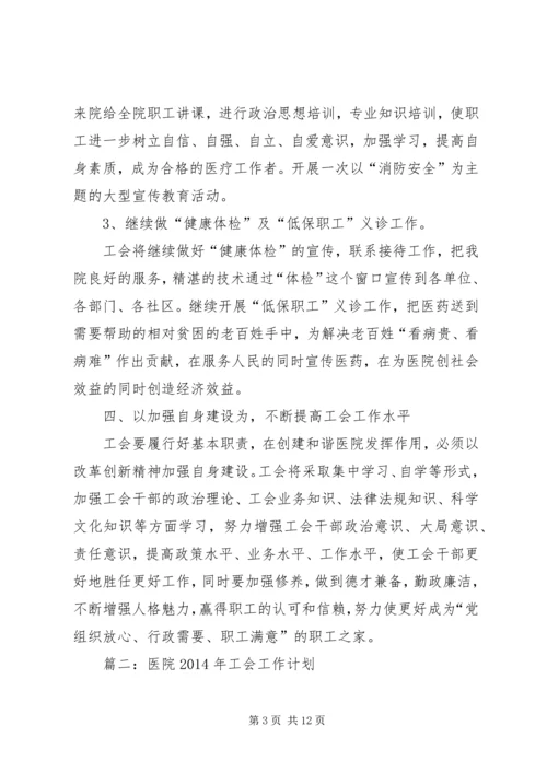 篇一：医院工会工作规划.docx