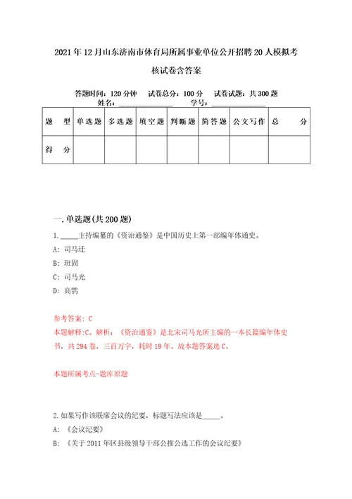 2021年12月山东济南市体育局所属事业单位公开招聘20人模拟考核试卷含答案5