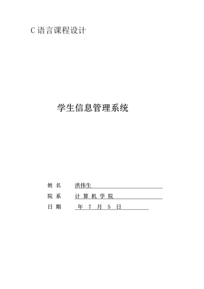 C语言学生信息基础管理系统实验报告.docx