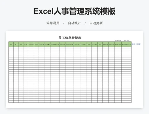 Excel人事管理系统模版